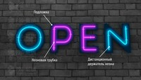   Изготавливаем неоновые буквы