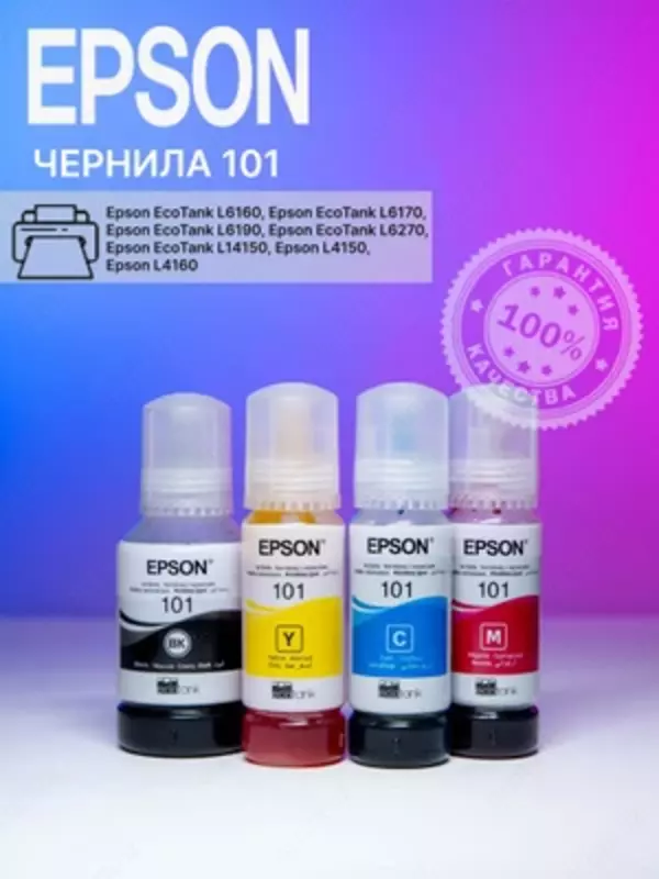 Чернила EPSON Т101 color