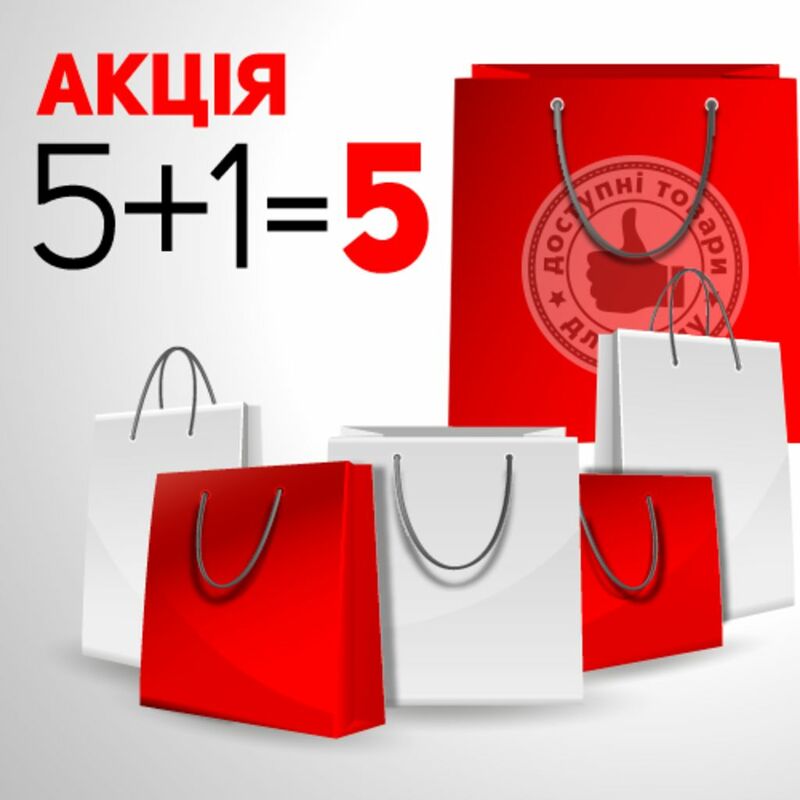 Cпишите купить товары по акции 5+1