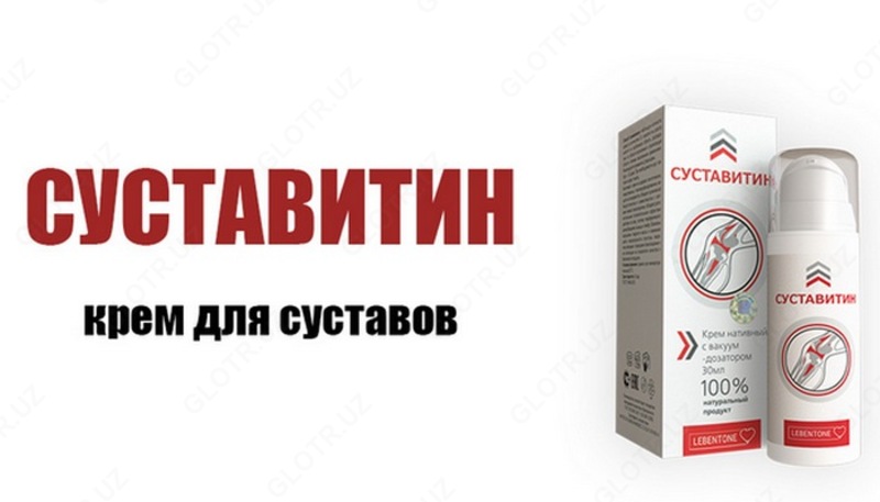 Крем Суставитин с вакуум-дозатором купить в Ташкенте. 30 мл. Россия. 