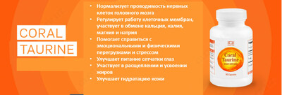 Корал Таурин от компании Coral club