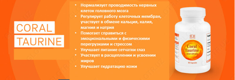 299 000 сум Корал Таурин от компании Coral club