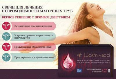 Свечи Lucem vacci (Люцем) для женского здоровья купить в Ташкенте