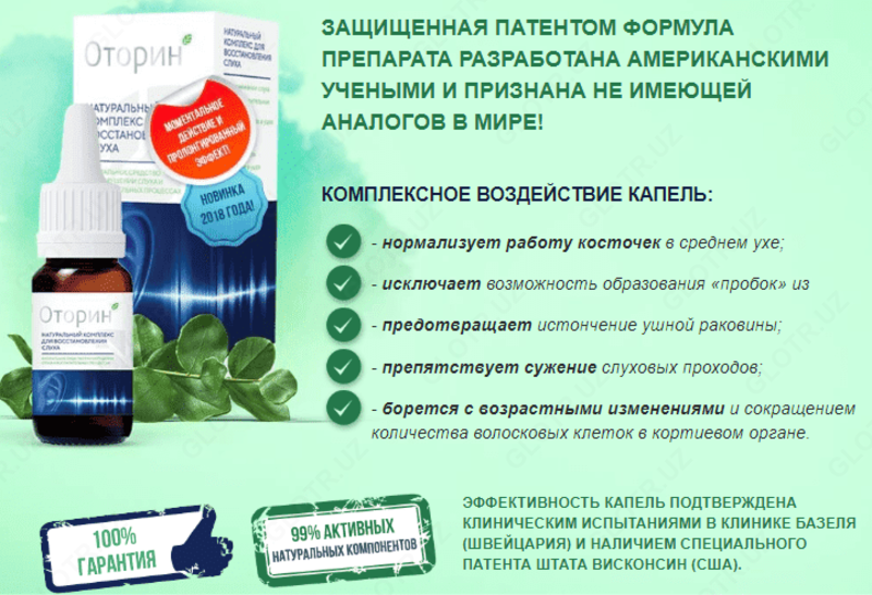 Капли Оторин для улучшения слуха 15 мл теперь и в Ташкенте