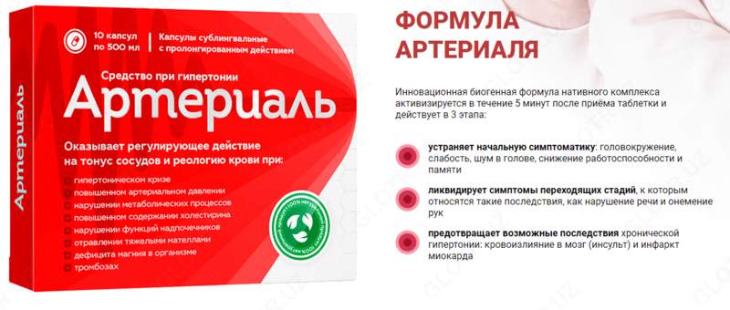 Капсулы Артериаль купить в Ташкенте