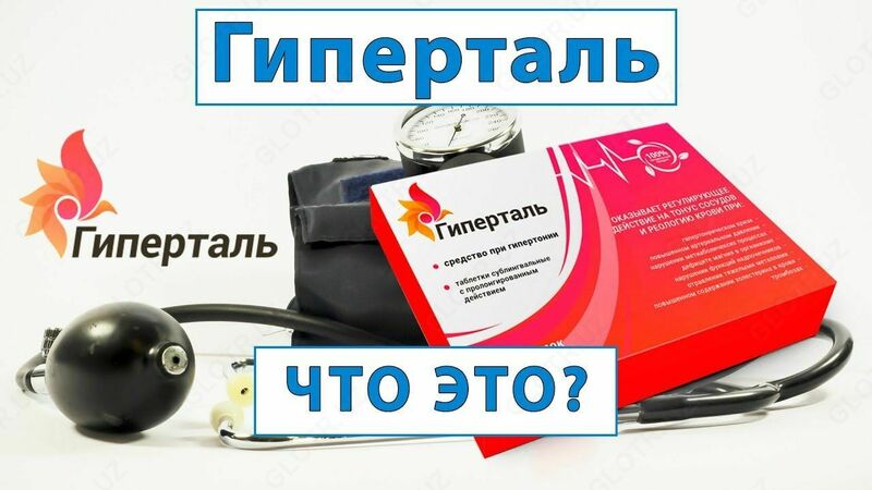 Купить Гиперталь - средство для гипертонии в Ташкенте