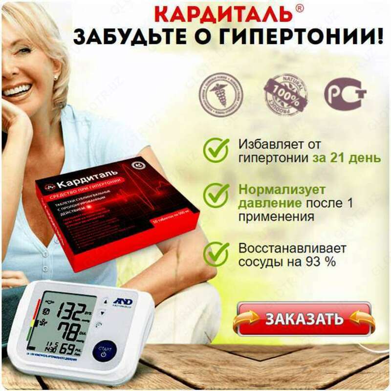 Кардиталь от гипертонии купить в Ташкенте - 150 000 сум