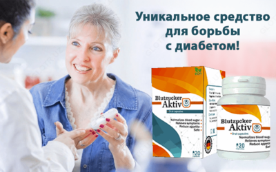 Blutzucker AKTIV (Блюцукер Актив) - капсулы от диабета купить в Ташкенте