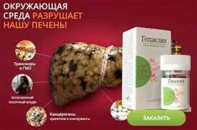 Капсулы ГЕПАКЛИН для восстановления печени в Узбекистане
