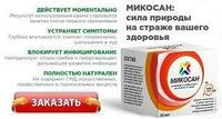   Antifungal krem Mikosan 50ml (dona) - Sashera-Med  Rossiya. Toshkentda sotib oling