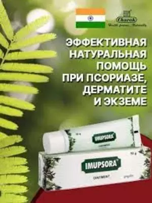 Натуральный крем от псориаза "Imupsora" из Индии купить в Ташкенте