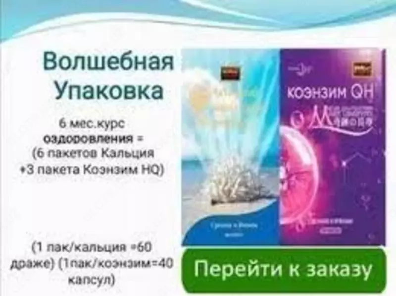  Минеральный комплекс Мэджик Пак Маgic Pack 6+3 (Активный коралловый кальций+коэнзим) – комплексное воздействие на организм - 