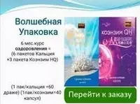  Минеральный комплекс Мэджик Пак Маgic Pack 6+3 (Активный коралловый кальций+коэнзим) – комплексное воздействие на организм - 