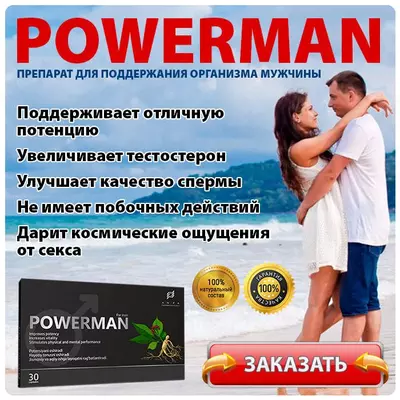 Поверман PowerMan капсуласини Тошкентда сотиб олиш