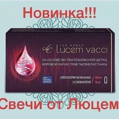 Lucem Vacci от женского бесплодия купить в Ташкенте