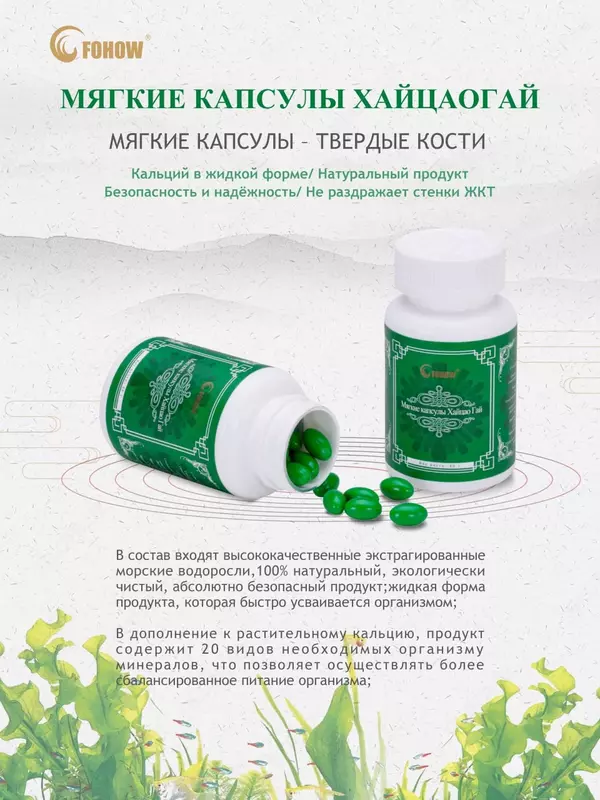 Жидкий кальций из морских водорослей Хай Цао Гай от компании FOHOW купить в Ташкенте