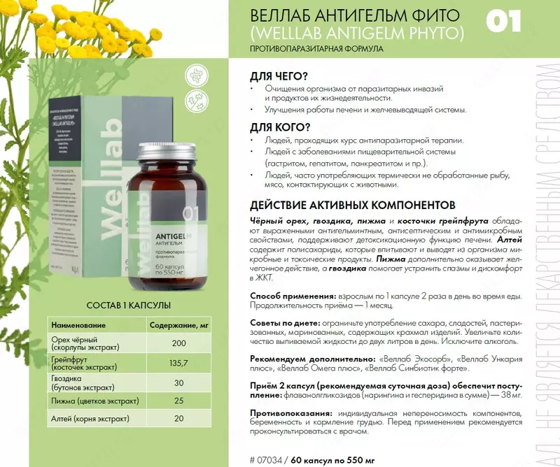  ВЕЛЛАБ АНТИГЕЛЬМ Welllab ANTIGELM  БАД Гринвей 60 капсул средство от паразитов купить в Ташкенте - 