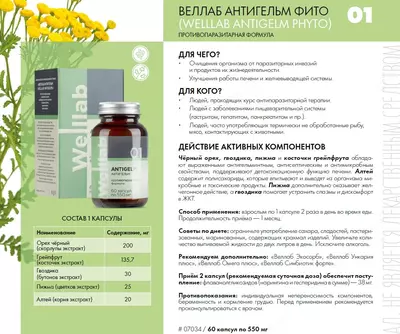 ВЕЛЛАБ АНТИГЕЛЬМ Welllab ANTIGELM, БАД Гринвей 60 капсул средство от паразитов купить в Ташкенте