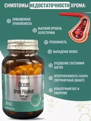 ORZAX, Океан Пиколинат хрома (200 мкг), капсулы, 90 шт купить в Ташкенте