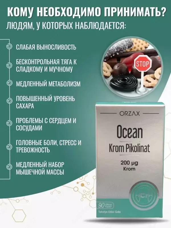   ORZAX  Океан Пиколинат хрома (200 мкг)  капсулы  90 шт купить в Ташкенте