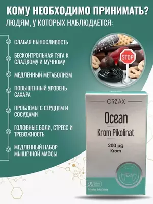 ORZAX, Океан Пиколинат хрома (200 мкг), капсулы, 90 шт купить в Ташкенте