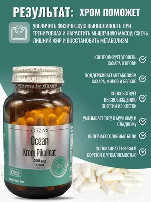 ORZAX, Океан Пиколинат хрома (200 мкг), капсулы, 90 шт купить в Ташкенте