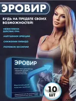  Капсулы Эровир для мужских проблем купить в Ташкенте - 