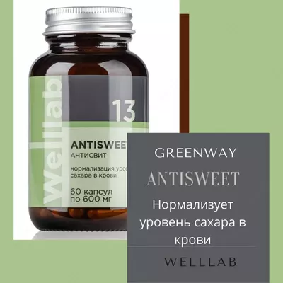 ВЕЛЛАБ АНТИСВИТ Welllab ANTISWEET, БАД Гринвей 60 капсул купить в Ташкенте
