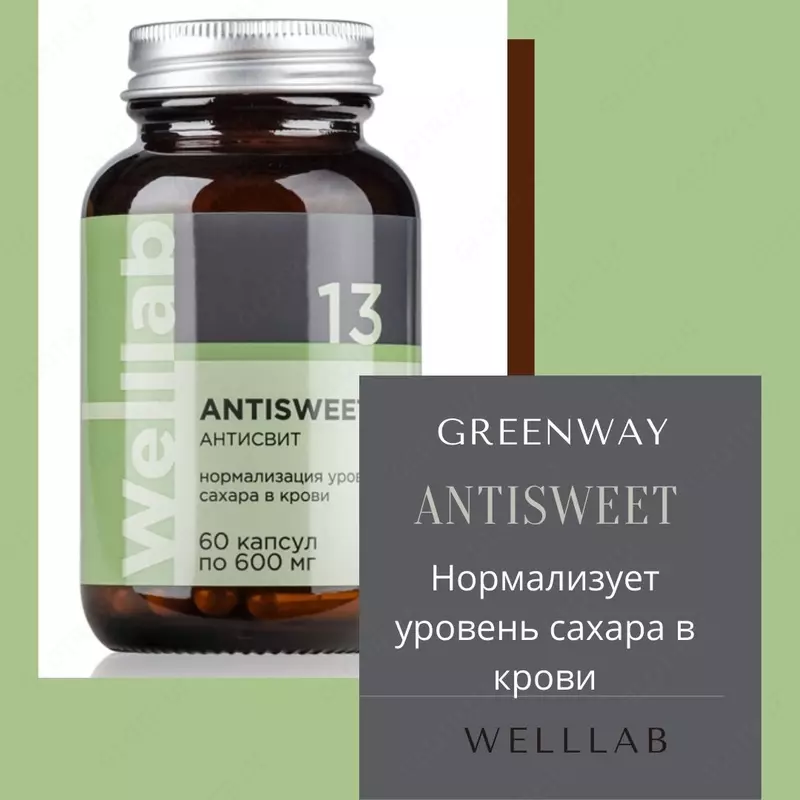 ВЕЛЛАБ АНТИСВИТ Welllab ANTISWEET  БАД Гринвей 60 капсул купить в Ташкенте