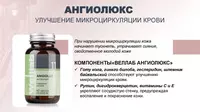   БАД с диосмином для защиты сосудов Welllab ANGIOLUX FORTE  60 капсул купить в Ташкенте