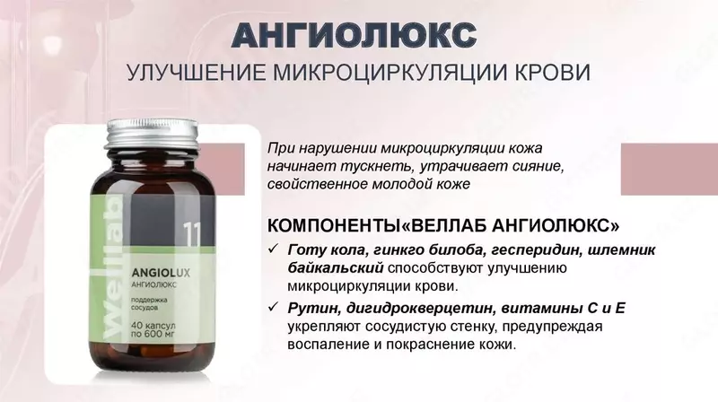   БАД с диосмином для защиты сосудов Welllab ANGIOLUX FORTE  60 капсул купить в Ташкенте