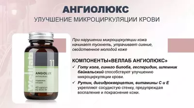БАД с диосмином для защиты сосудов Welllab ANGIOLUX FORTE, 60 капсул купить в Ташкенте
