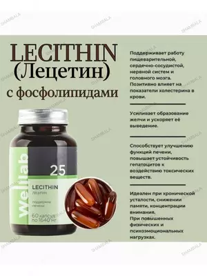 Комплекс для сердечно-сосудистой, пищеварительной и репродуктивной систем Лецитин Lecithin Гринвей (Веллаб) купить в Ташкенте