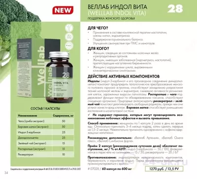 БАД для защиты клеток Welllab INDOL-3 VITA, (Веллаб Индол-3) 60 капсул купить в Ташкенте