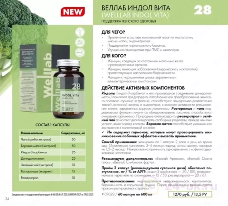  БАД против бесплодия женщин Welllab INDOL-3 VITA  (Веллаб Индол-3) 60 капсул купить в Ташкенте - 