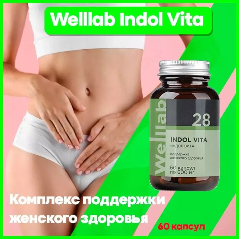 БАД против бесплодия женщин Welllab INDOL-3 VITA  (Веллаб Индол-3) 60 капсул купить в Ташкенте