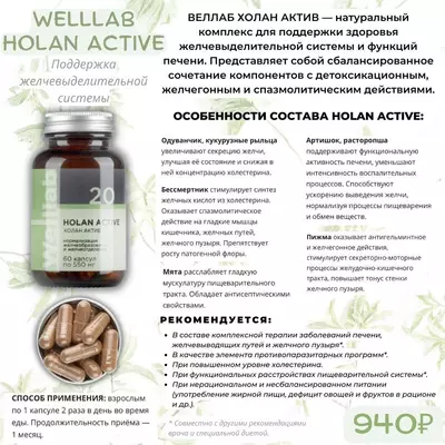 БАД для поддержание здоровья печени и желчевыделительной системы  Welllab HOLAN PHYTO ACTIVE, (Веллаб Холан Актив) 60 капсул купить в Ташкенте