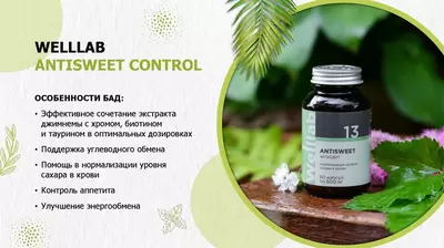 БАД для углеводного контроля Welllab ANTISWEET, (Веллаб Антисвит) 60 капсул купить в Ташкенте