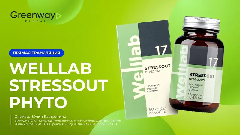  БАД для нормализации сердечного ритма Welllab STRESSOUT PHYTO  (Веллаб Стрессаут Фито) 60 капсул купить в Ташкенте - 