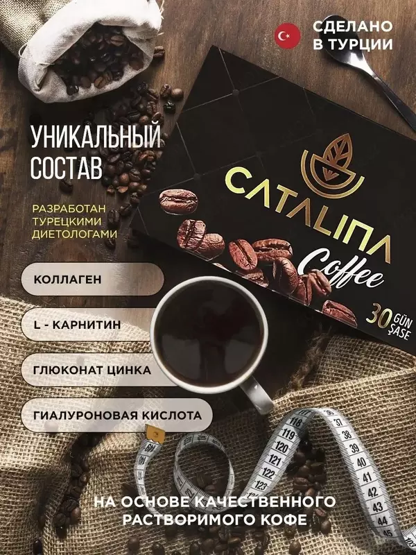 Для безвредного похудения Coffee Catalina (кофе Каталина) из Турции купить в Ташкенте