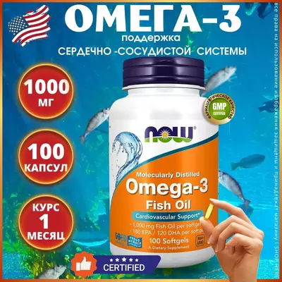 Капсулы Now Moleculary Distilled Omega 3 1000 mg 100 caps купить в Ташкенте