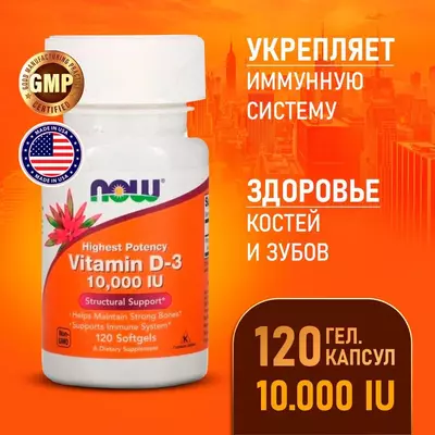 Витамин Д-3, Vitamin D-3, Now Foods, высокоэффективный, 10000 МЕ, 120 гелевых капсул купить в Ташкенте