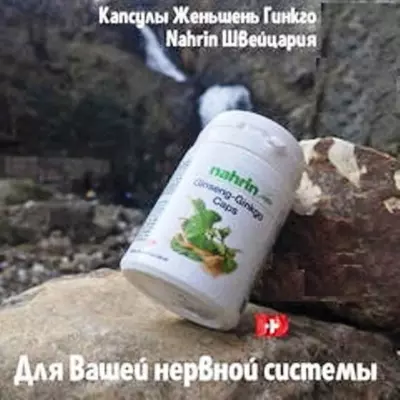 Капсулы Женьшень-Гинкго Swiss Nahrin, Швейцария в Ташкенте