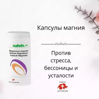 Капсулы Магния для нервов Swiss Nahrin, Швейцария купить в Ташкенте