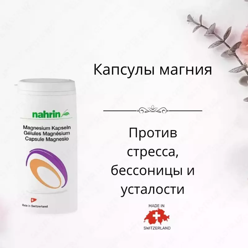 Капсулы Магния для нервов Swiss Nahrin, Швейцария купить в Ташкенте