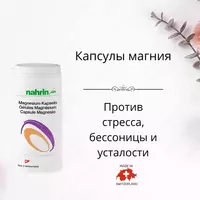  Капсулы Магния для нервов Swiss Nahrin  Швейцария купить в Ташкенте - 