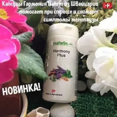 Капсулы Гармония Плюс при менопаузе и стрессе Swiss Nahrin, Швейцария в Ташкенте