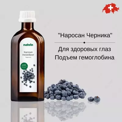 Наросан Черника Swiss Nahrin, Швейцария купить в Ташкенте
