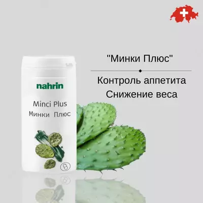 Капсулы Минки Плюс для снижения веса Swiss Nahrin, Швейцария купить в Ташкенте