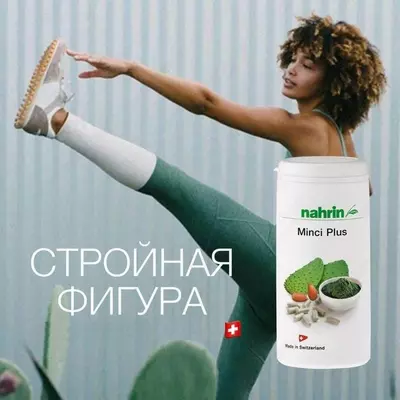 Капсулы Минки Плюс для снижения веса Swiss Nahrin, Швейцария купить в Ташкенте